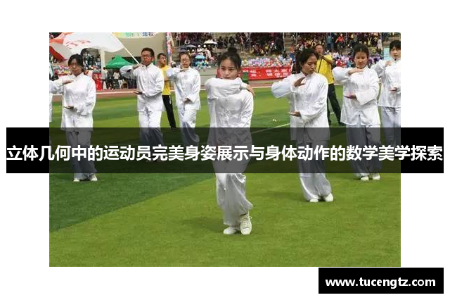 立体几何中的运动员完美身姿展示与身体动作的数学美学探索