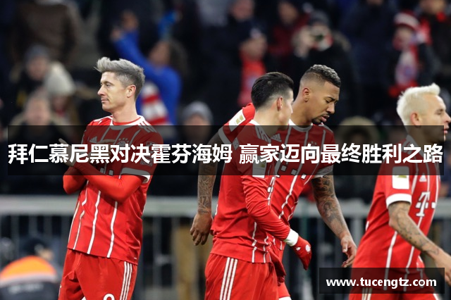 拜仁慕尼黑对决霍芬海姆 赢家迈向最终胜利之路