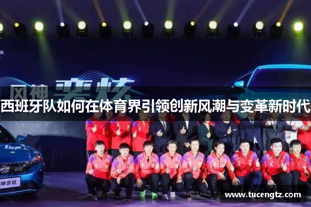 西班牙队如何在体育界引领创新风潮与变革新时代
