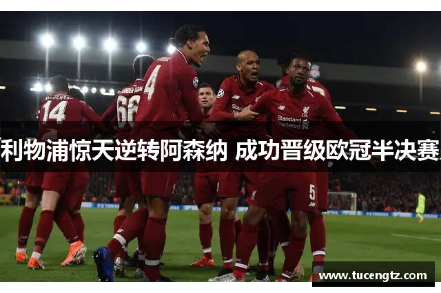 利物浦惊天逆转阿森纳 成功晋级欧冠半决赛