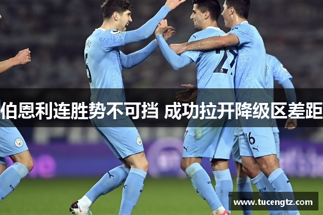 伯恩利连胜势不可挡 成功拉开降级区差距