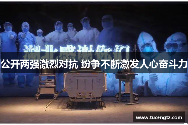 公开两强激烈对抗 纷争不断激发人心奋斗力