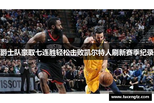 爵士队豪取七连胜轻松击败凯尔特人刷新赛季纪录