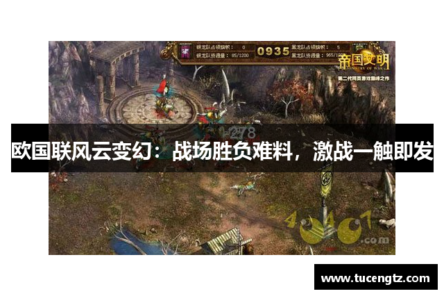 欧国联风云变幻：战场胜负难料，激战一触即发