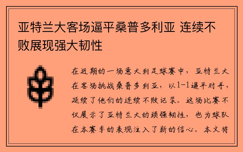 亚特兰大客场逼平桑普多利亚 连续不败展现强大韧性