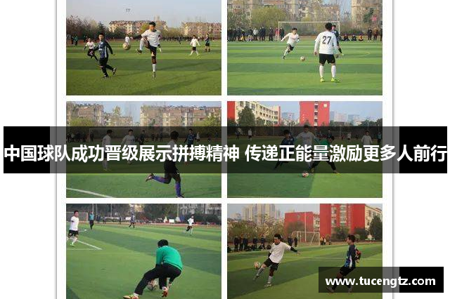 中国球队成功晋级展示拼搏精神 传递正能量激励更多人前行