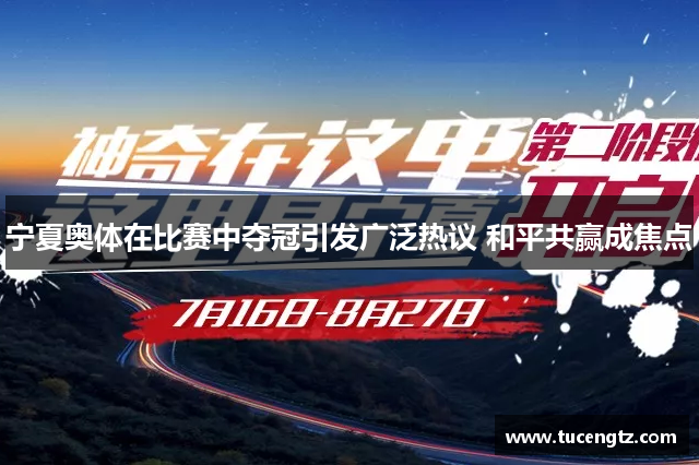 宁夏奥体在比赛中夺冠引发广泛热议 和平共赢成焦点