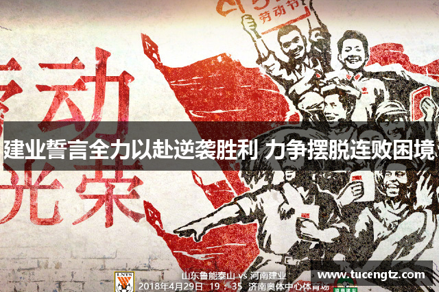 建业誓言全力以赴逆袭胜利 力争摆脱连败困境