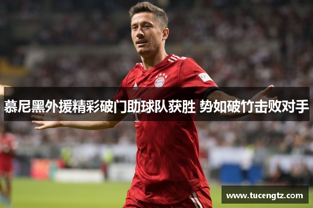 慕尼黑外援精彩破门助球队获胜 势如破竹击败对手
