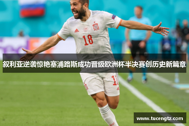 叙利亚逆袭惊艳塞浦路斯成功晋级欧洲杯半决赛创历史新篇章