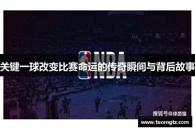 关键一球改变比赛命运的传奇瞬间与背后故事