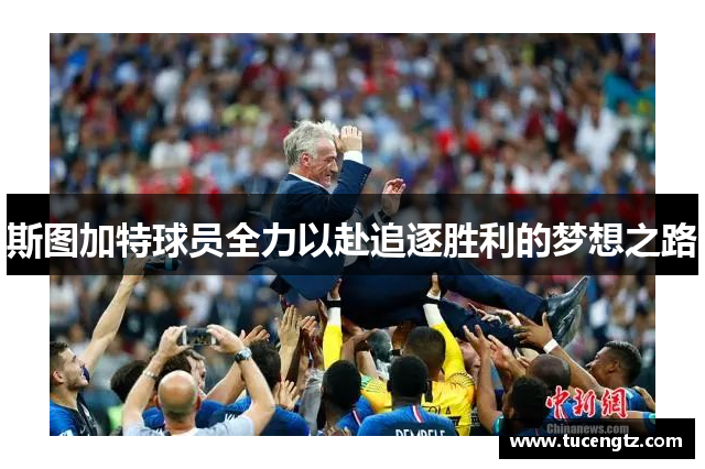斯图加特球员全力以赴追逐胜利的梦想之路