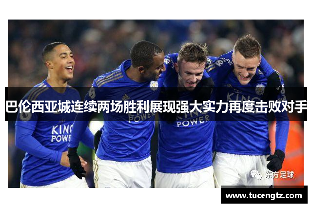 巴伦西亚城连续两场胜利展现强大实力再度击败对手