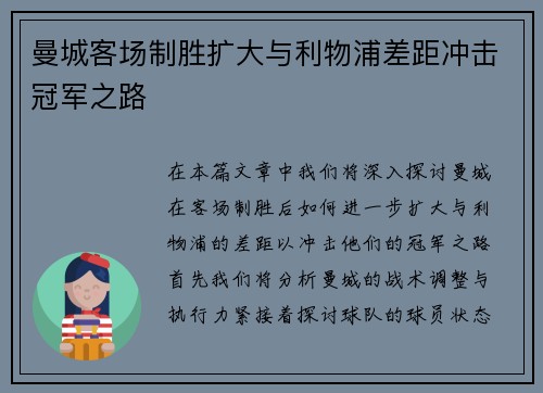 曼城客场制胜扩大与利物浦差距冲击冠军之路