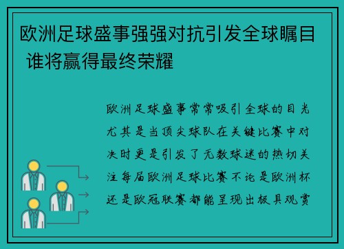 欧洲足球盛事强强对抗引发全球瞩目 谁将赢得最终荣耀