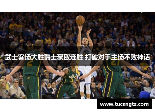 武士客场大胜爵士豪取连胜 打破对手主场不败神话