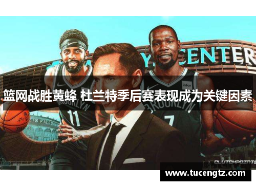 篮网战胜黄蜂 杜兰特季后赛表现成为关键因素