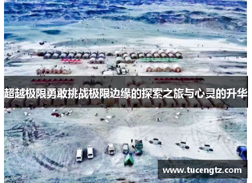超越极限勇敢挑战极限边缘的探索之旅与心灵的升华