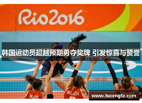 韩国运动员超越预期勇夺奖牌 引发惊喜与赞誉