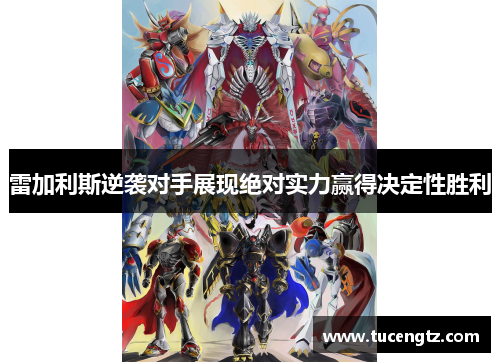 雷加利斯逆袭对手展现绝对实力赢得决定性胜利
