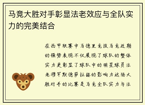 马竞大胜对手彰显法老效应与全队实力的完美结合