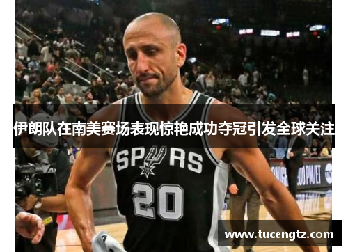 伊朗队在南美赛场表现惊艳成功夺冠引发全球关注