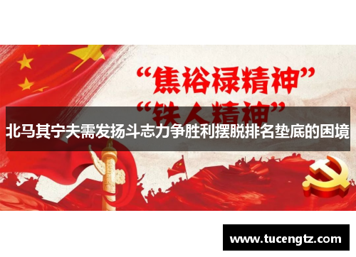 北马其宁夫需发扬斗志力争胜利摆脱排名垫底的困境