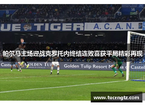 帕尔马主场迎战克罗托内终结连败喜获平局精彩再现