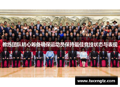 教练团队精心筹备确保运动员保持最佳竞技状态与表现