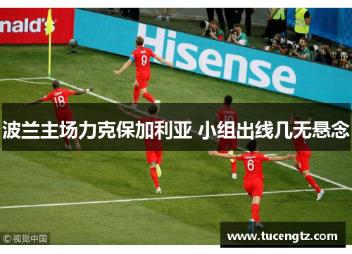 波兰主场力克保加利亚 小组出线几无悬念