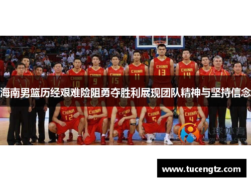 海南男篮历经艰难险阻勇夺胜利展现团队精神与坚持信念
