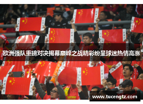 欧洲强队重磅对决揭幕巅峰之战精彩纷呈球迷热情高涨