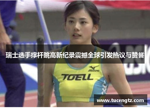 瑞士选手撑杆跳高新纪录震撼全球引发热议与赞誉