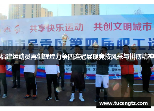 福建运动员再创辉煌力争四连冠展现竞技风采与拼搏精神