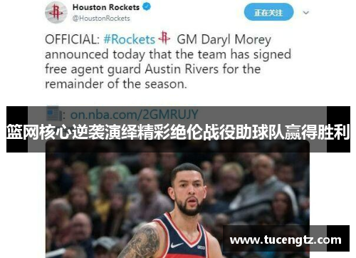 篮网核心逆袭演绎精彩绝伦战役助球队赢得胜利