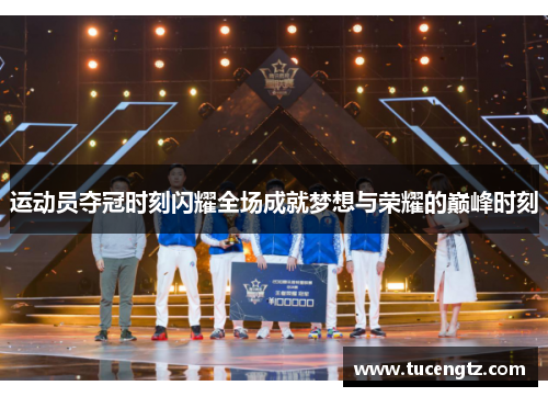 运动员夺冠时刻闪耀全场成就梦想与荣耀的巅峰时刻