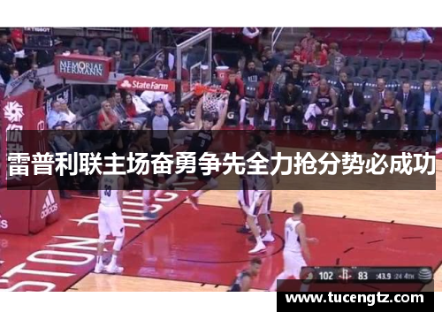 雷普利联主场奋勇争先全力抢分势必成功