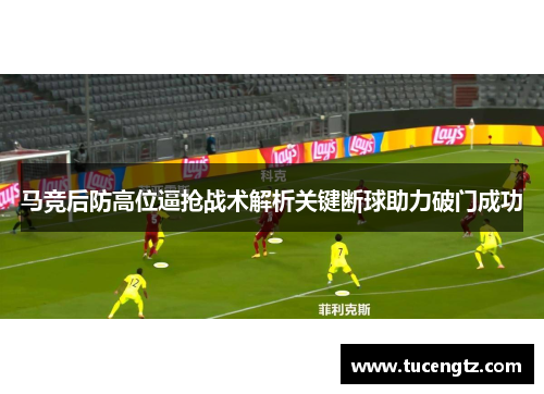 马竞后防高位逼抢战术解析关键断球助力破门成功