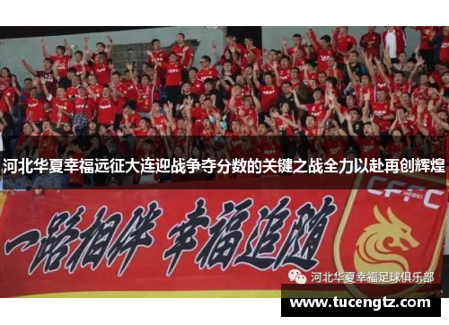 河北华夏幸福远征大连迎战争夺分数的关键之战全力以赴再创辉煌