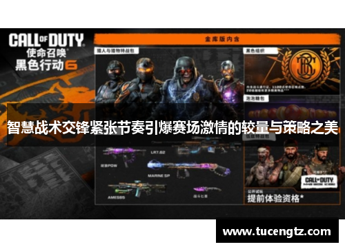 智慧战术交锋紧张节奏引爆赛场激情的较量与策略之美
