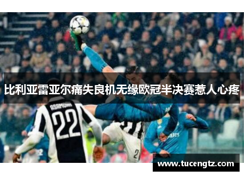 比利亚雷亚尔痛失良机无缘欧冠半决赛惹人心疼