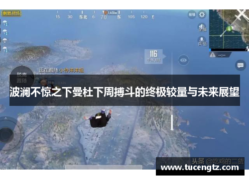 波澜不惊之下曼杜下周搏斗的终极较量与未来展望