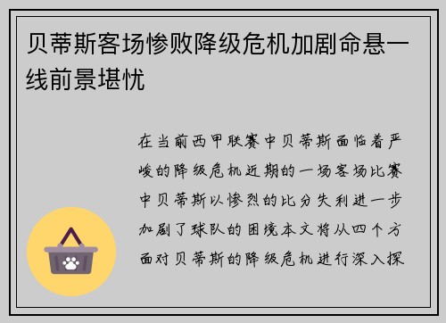 贝蒂斯客场惨败降级危机加剧命悬一线前景堪忧