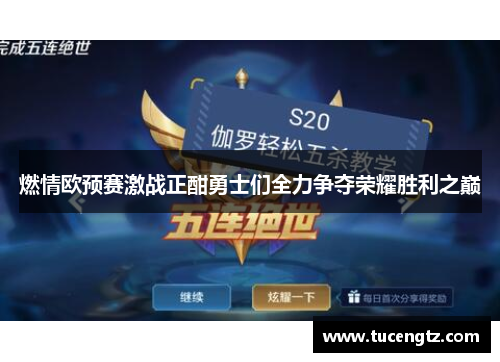 燃情欧预赛激战正酣勇士们全力争夺荣耀胜利之巅