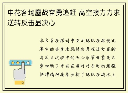 申花客场鏖战奋勇追赶 高空接力力求逆转反击显决心