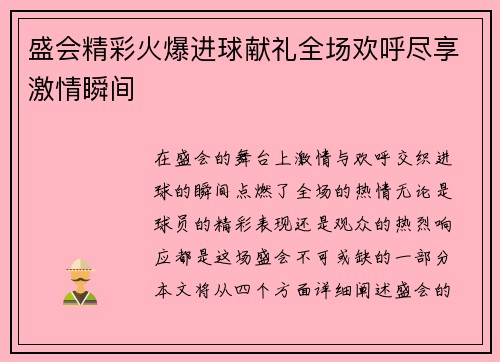 盛会精彩火爆进球献礼全场欢呼尽享激情瞬间