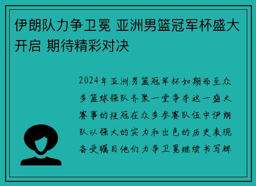 伊朗队力争卫冕 亚洲男篮冠军杯盛大开启 期待精彩对决