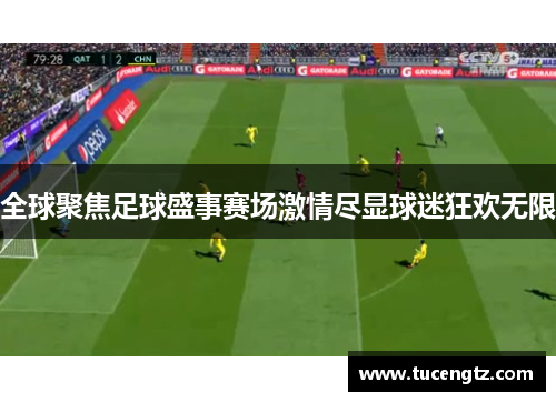 全球聚焦足球盛事赛场激情尽显球迷狂欢无限