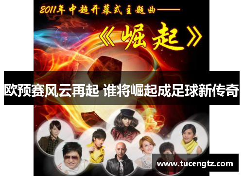 欧预赛风云再起 谁将崛起成足球新传奇