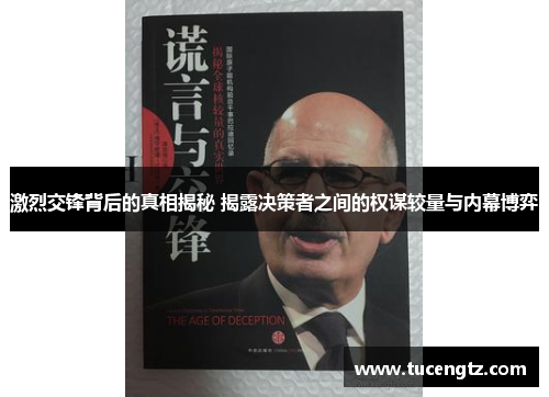 激烈交锋背后的真相揭秘 揭露决策者之间的权谋较量与内幕博弈
